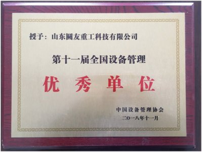 圆友重工荣获第十一届“全国设备管理优秀单位“荣誉称号